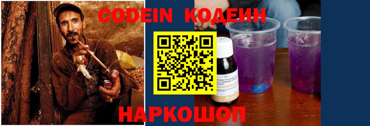 Севастополь  Кодеиновый сироп Lean Purple Drank  Вход с VPN  Codein напиток Lean (лин) 